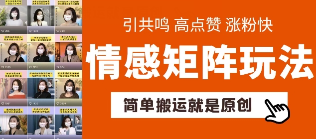 简单搬运，情感矩阵玩法，涨粉速度快，可带货，可起号【揭秘】-观智斋电商课程站