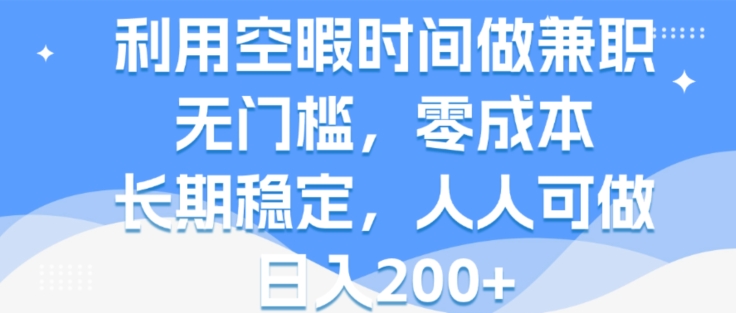 利用空暇时间做兼职，无门槛，零成本，长期稳定，人人可做，日入2张-观智斋电商课程站