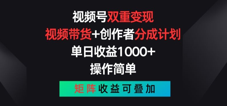 视频号双重变现，视频带货+创作者分成计划 , 操作简单，矩阵收益叠加【揭秘】-观智斋电商课程站
