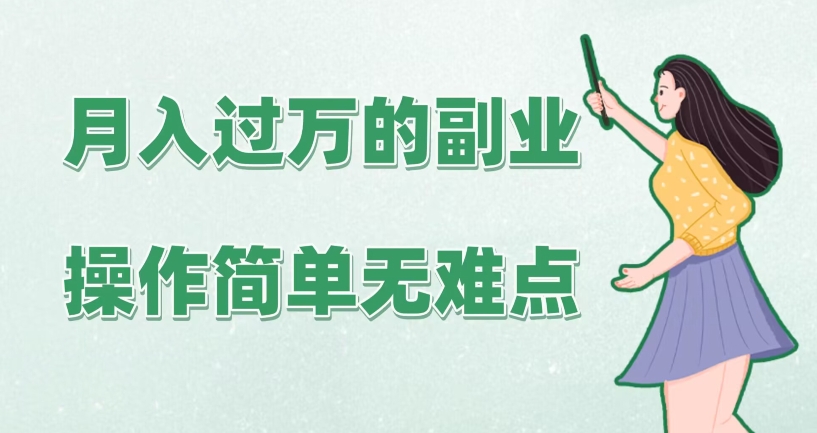 月入过万的副业，操作简单无难点，保姆级实操教学、手把手指导-观智斋电商课程站