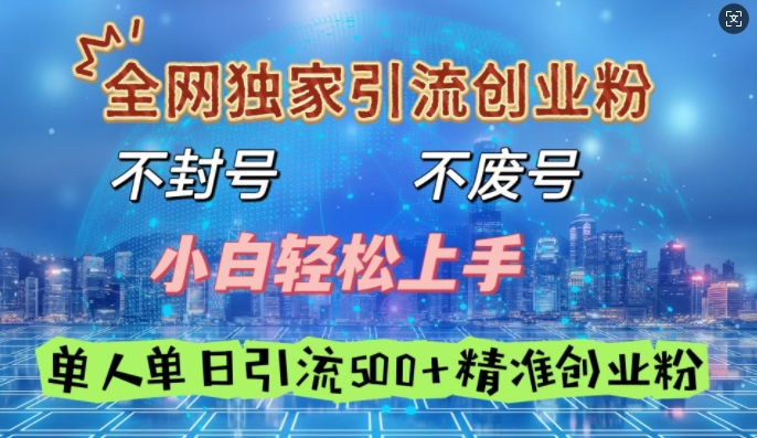 全网独家引流创业粉，不封号、不费号，小白轻松上手，单人单日引流500+精准创业粉-观智斋电商课程站