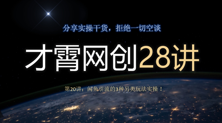 才霄网创28讲第20讲：闲鱼引流的3种另类玩法实操！-观智斋电商课程站