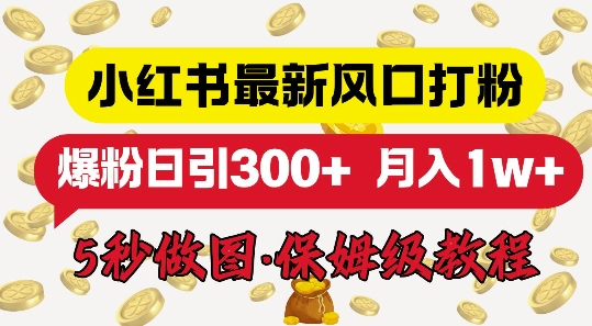 小红书最新图文打粉，5秒做图教程，爆粉日引300+-观智斋电商课程站
