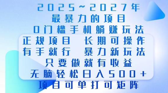 2025年最暴力0门槛手机项目，长期可操作，只要做当天就有收益，无脑轻松日入多张-观智斋电商课程站