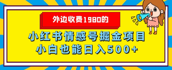 外边收费1980的，小红书情感号掘金项目，小白轻松日入500+-观智斋电商课程站