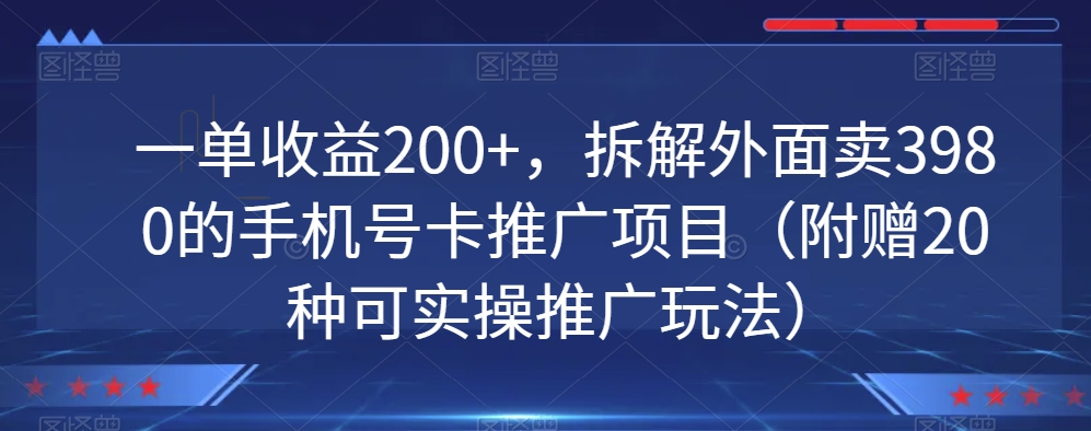 一单收益200+，拆解外面卖3980的手机号卡推广项目（附赠20种可实操推广玩法）-观智斋电商课程站