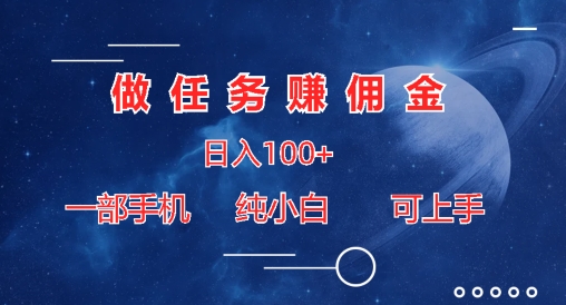 做任务赚佣金日入100+，一部手机纯小白即可上手-观智斋电商课程站