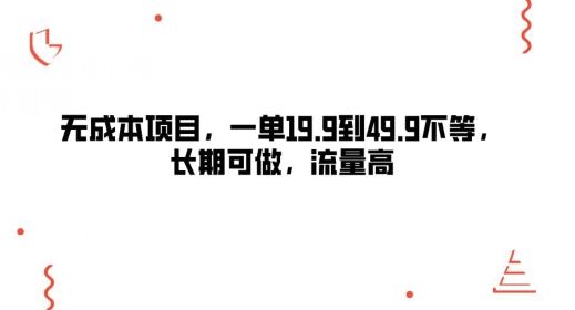 无成本项目，一单19.9到49.9不等，长期可做，流量高-观智斋电商课程站