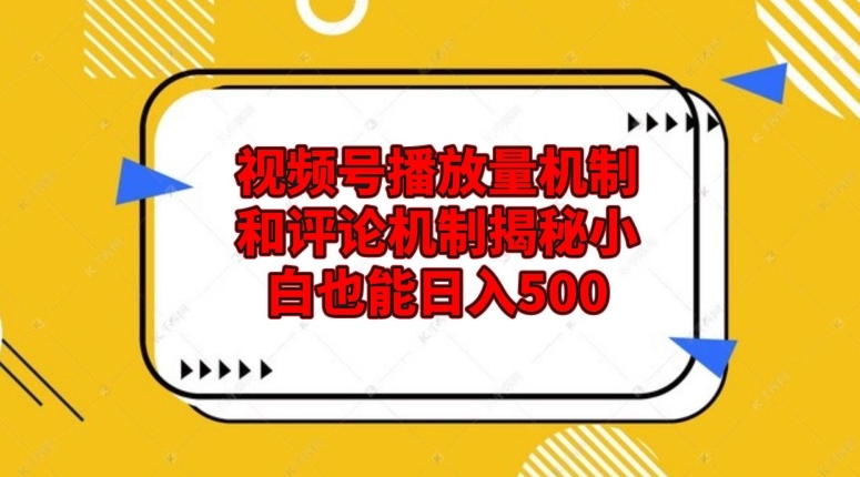 视频号播放量机制和评论机制揭秘小白也能日入500-观智斋电商课程站