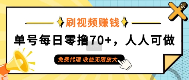刷视频赚钱，单号每日零撸70+，人人可做，免费代理，收益无限放大-观智斋电商课程站
