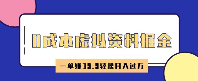 0成本虚拟资料掘金，小红书卖HR资料，一单挣39.9轻松月入过W-观智斋电商课程站