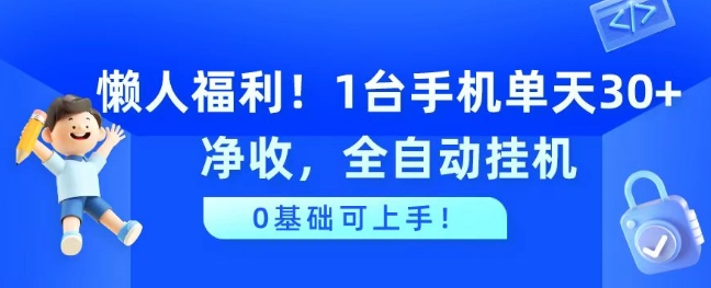 懒人福利，1台手机单天30+净收，全自动挂JI，0基础可上手!-观智斋电商课程站