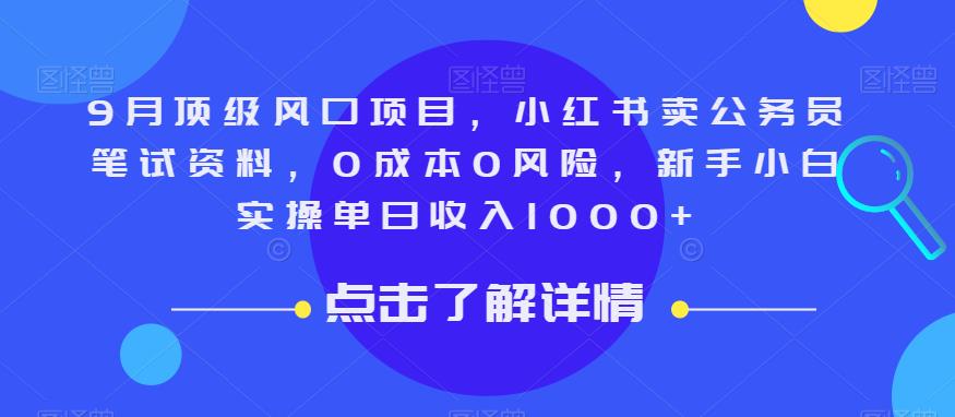 9月顶级风口项目，小红书卖公务员笔试资料，0成本0风险，新手小白实操单日收入1000+【揭秘】-观智斋电商课程站