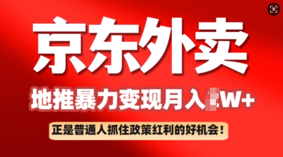 京东外卖地推暴利项目拆解：普通人如何抓住政策红利月入过W+-观智斋电商课程站