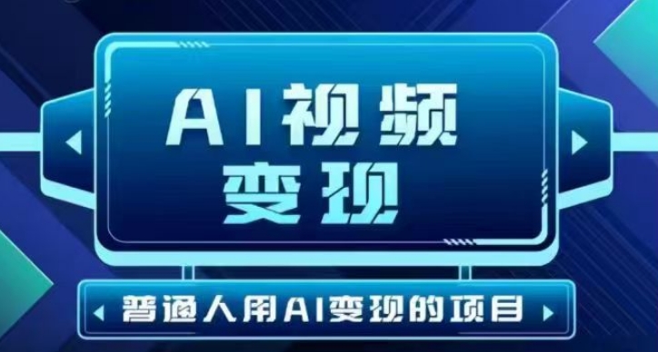 2025最新短视频玩法AI视频变现项目，AI一键生成，无需剪辑，当天单号收益30-300不等-观智斋电商课程站