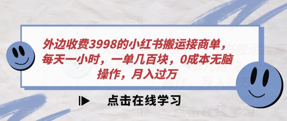 外边收费3998的小红书搬运接商单，每天一小时，一单几百块，0成本无脑操作，月入过万-观智斋电商课程站
