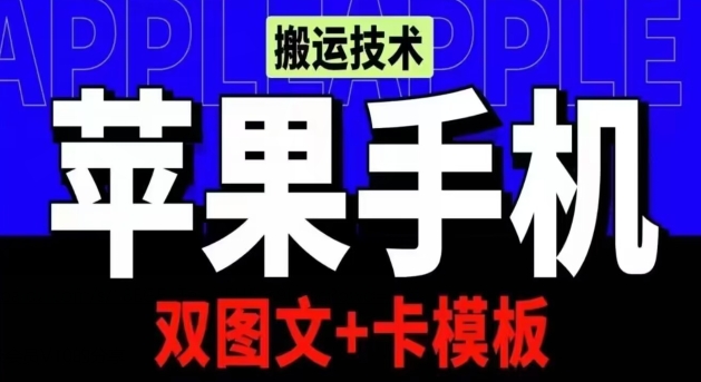 抖音苹果手机搬运技术：双图文+卡模板，会员实测千万播放【揭秘】-观智斋电商课程站