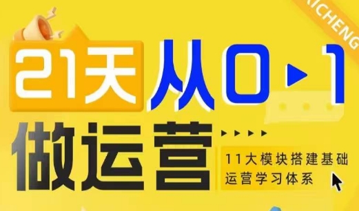 21天从0-1做运营，11大维度搭建基础运营学习体系-观智斋电商课程站