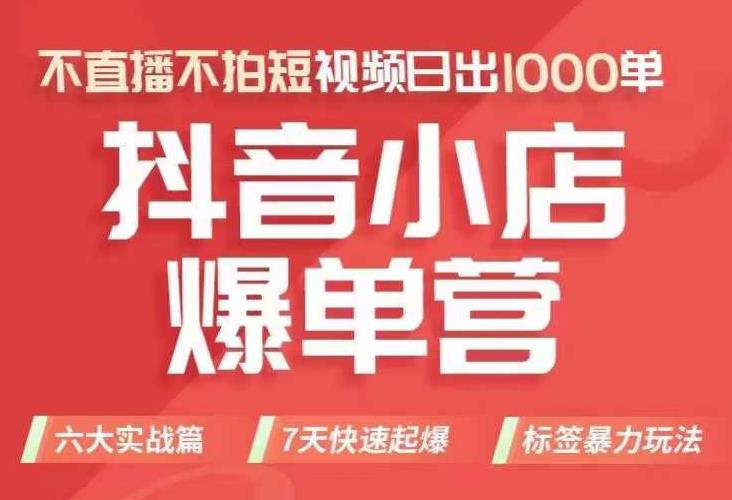 抖店商品卡运营班（8月份），从0-1学习抖音小店全部操作方法，不直播不拍短视频日出1000单-观智斋电商课程站