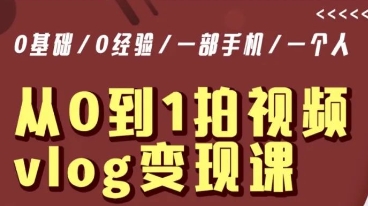 从0到1拍视频vlog变现课，5分钟每天，每月多赚1W-观智斋电商课程站