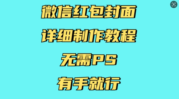 微信红包封面详细制作教程，无需PS，有手就行-观智斋电商课程站