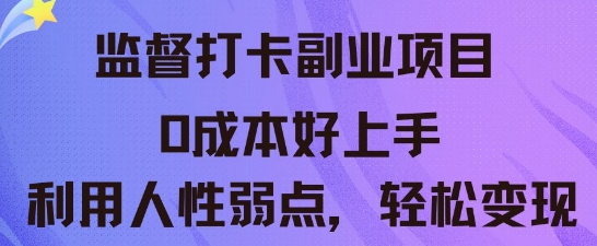 监督打卡副业新玩法，0成本好上手，利用人性的弱点轻松变现-观智斋电商课程站
