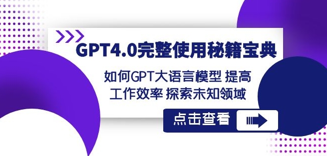 GPT4.0完整使用-秘籍宝典：如何GPT大语言模型提高工作效率探索未知领域-观智斋电商课程站