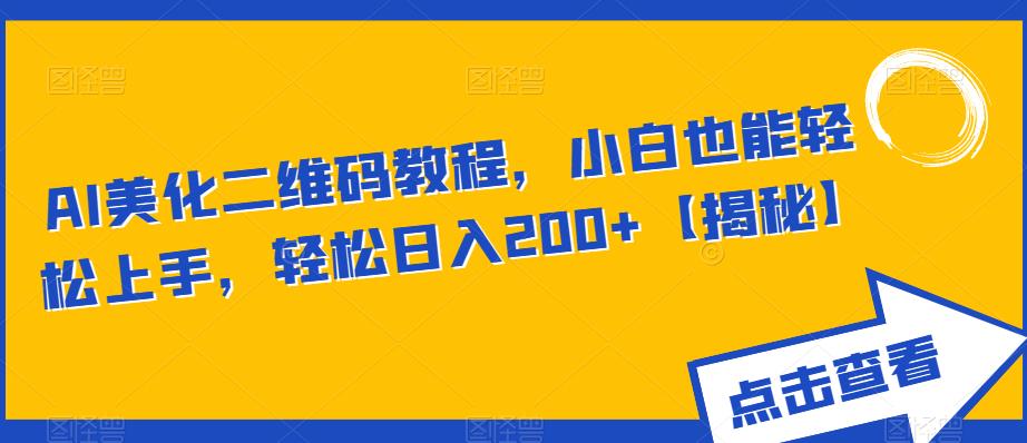 AI美化二维码教程，小白也能轻松上手，轻松日入200+【揭秘】-观智斋电商课程站