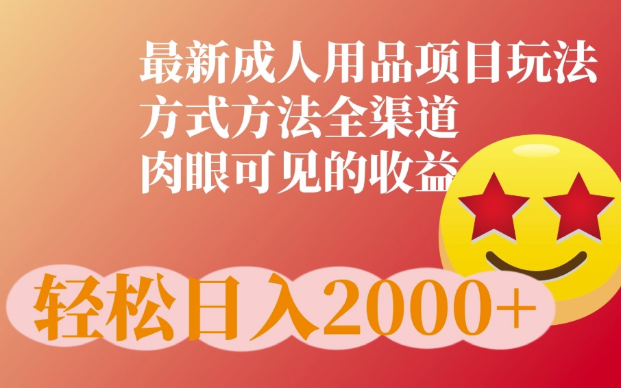 最新橙人用品项目玩法，全渠道肉眼可见的收益-观智斋电商课程站