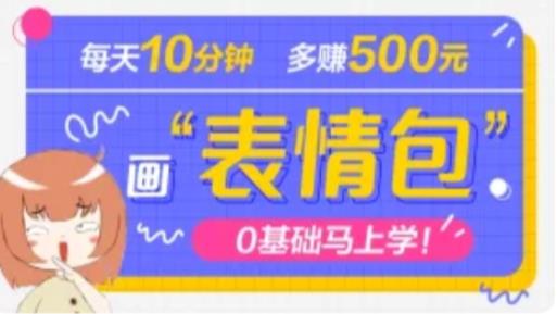 抖音表情包项目，每天10分钟，三天收益500+案例课程解析-观智斋电商课程站