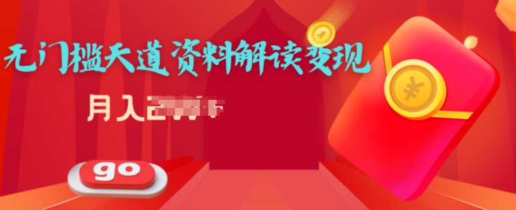 天道解读资料变现，无门槛，小白也能快速上手-观智斋电商课程站