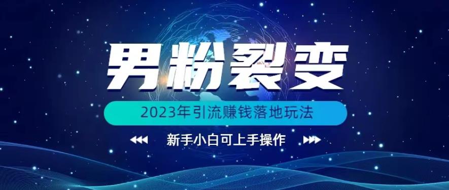 (价值1980)2023年最新男粉裂变引流赚钱落地玩法，新手小白可上手操作【揭秘】-观智斋电商课程站