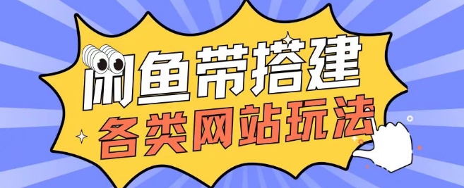 闲鱼卖带搭建网站各类源码日入5张-观智斋电商课程站