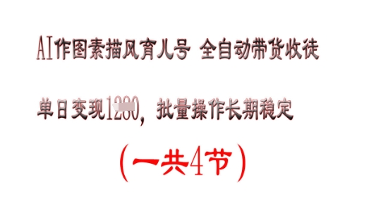 AI作图素描育儿号，单日变现多张，可批量操作，长期稳定-观智斋电商课程站