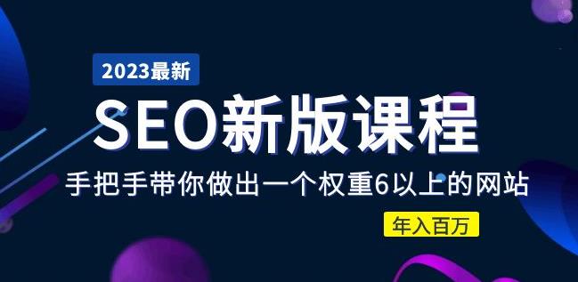 2023某大佬收费SEO新版课程：手把手带你做出一个权重6以上的网站，年入百万-观智斋电商课程站