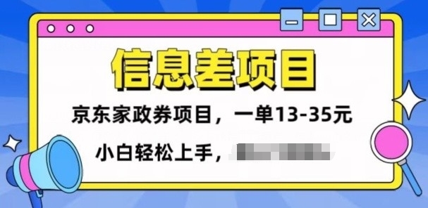 信息差项目分享，京东家政劵变现项目一单15-35，小白轻松上手-观智斋电商课程站