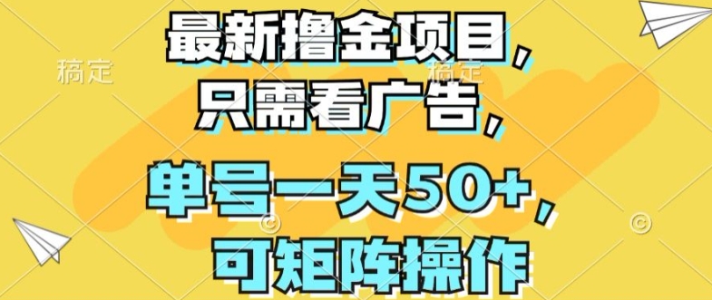 最新撸金项目，只需看广告，单号一天50+，可矩阵操作-观智斋电商课程站