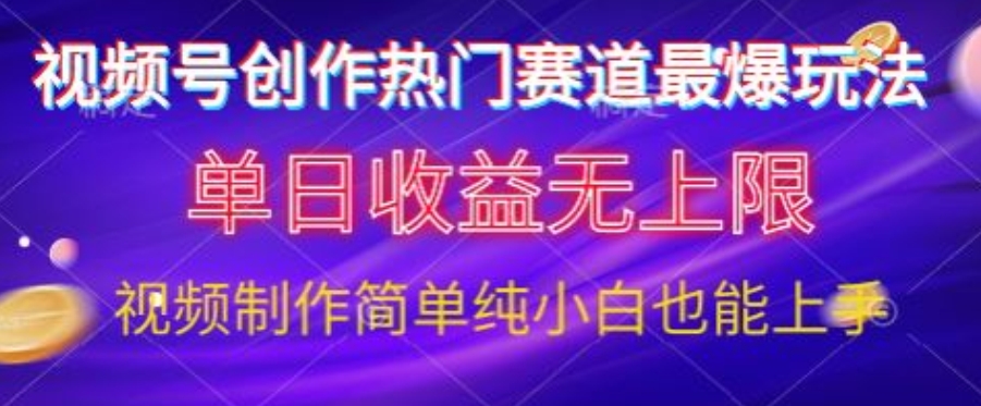 视频号原创娱乐赛道最爆玩法，单日收益无上限，视频制作简单，小白也能轻松上手-观智斋电商课程站