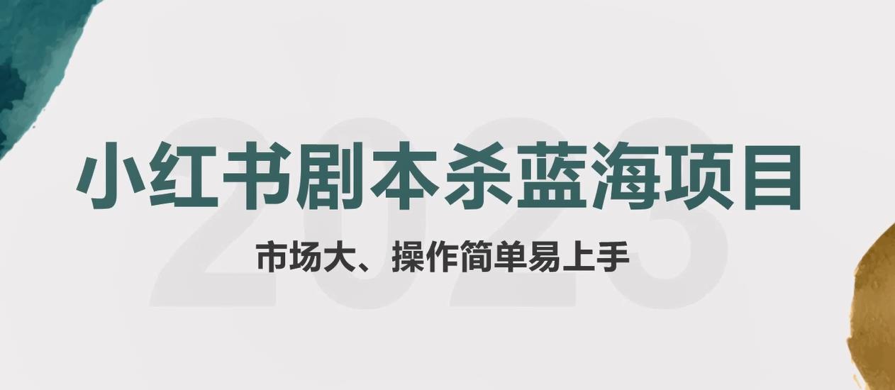 拆解小红书蓝海赛道：剧本杀副业项目，玩法思路一条龙分享给你【1节视频】-观智斋电商课程站