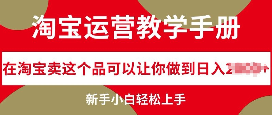 淘宝运营教学手册在淘宝卖这个品可以让你做到日入几张，新手小白轻松上手-观智斋电商课程站