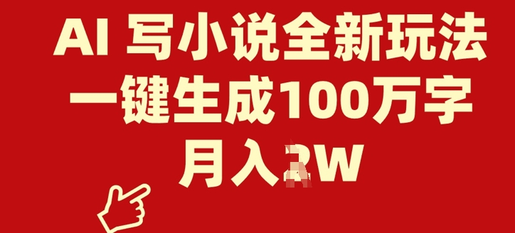 AI 写小说全新玩法，一键生成100万字，月入过W-观智斋电商课程站