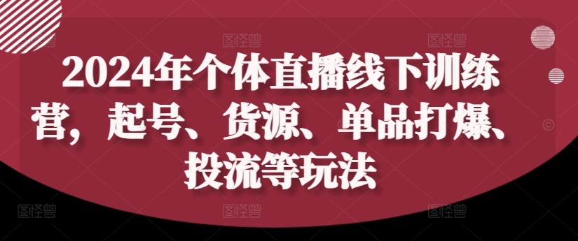 2024年个体直播训练营，起号、货源、单品打爆、投流等玩法-观智斋电商课程站