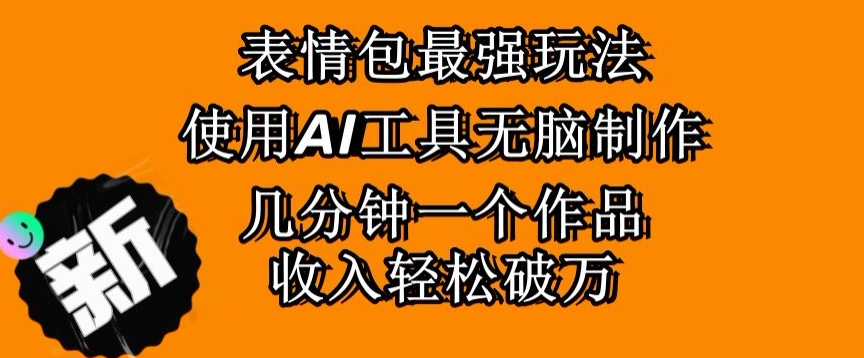 表情包最强玩法，使用AI工具无脑复制，几分钟一个作品，收入轻松破万-观智斋电商课程站