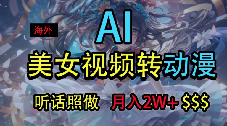 海外美女视频变动漫，月入2w+，无脑操作秘籍-观智斋电商课程站
