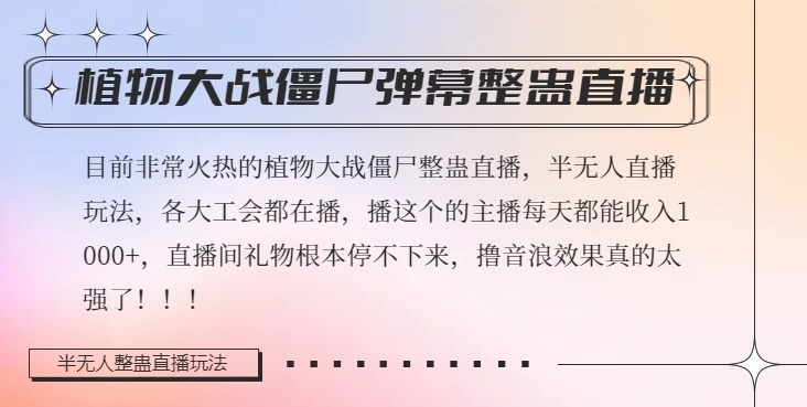 半无人直播弹幕整蛊玩法2.0，植物大战僵尸弹幕整蛊，撸礼物音浪效果很强大，每天收入1000+-观智斋电商课程站