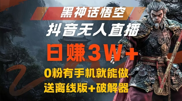 黑神话悟空抖音无人直播，结合网盘拉新，流量风口日赚3W+，0粉有手机就能做【揭秘】-观智斋电商课程站