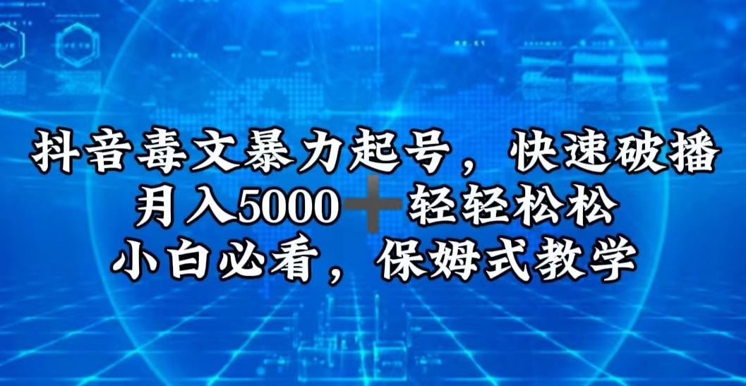 抖音毒文暴力起号，快速破播，月入5000＋轻轻松松，小白必看，保姆式教学-观智斋电商课程站