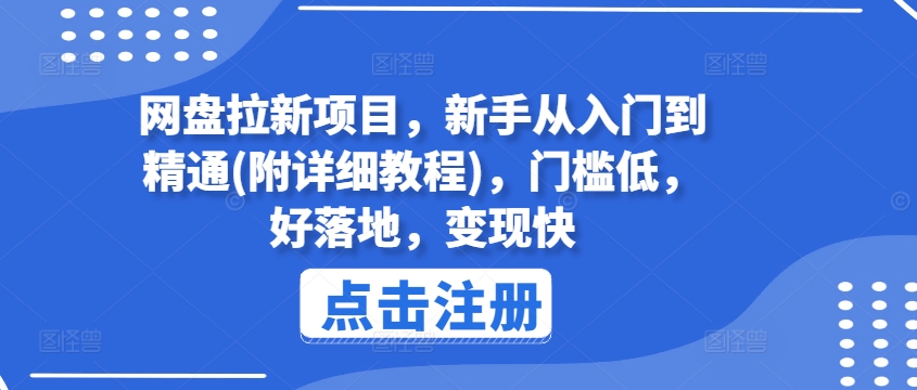 网盘拉新项目，新手从入门到精通(附详细教程)，门槛低，好落地，变现快-观智斋电商课程站