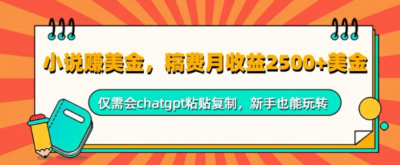 小说赚美金，稿费月收益2.5k美金，仅需会chatgpt粘贴复制，新手也能玩转-观智斋电商课程站