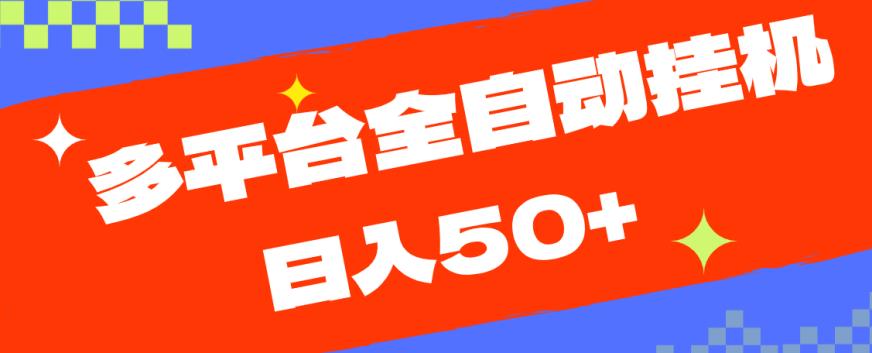 多平台全自动挂JI，提现秒到账【揭秘】-观智斋电商课程站